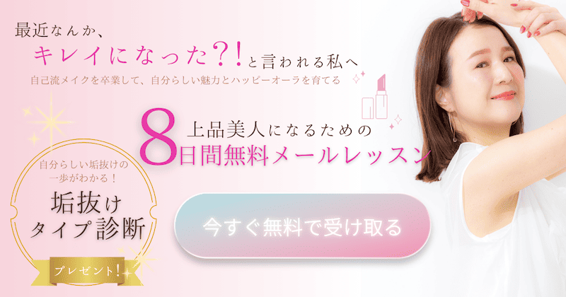 40代 50代 垢抜けタイプ診断 無料メルマガ登録バナー
